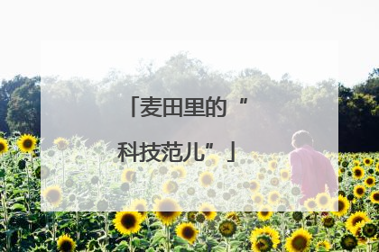 麦田里的“科技范儿”