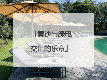 黄沙与绿电交汇的乐章