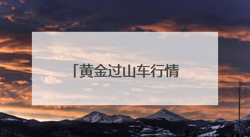 黄金过山车行情下的“掘金”人