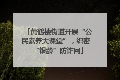 黄鹤楼街道开展“公民素养大课堂”，织密“银龄”防诈网