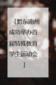 黔东南州成功举办首届特殊教育学生运动会
