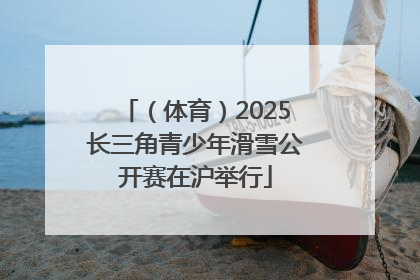 （体育）2025长三角青少年滑雪公开赛在沪举行