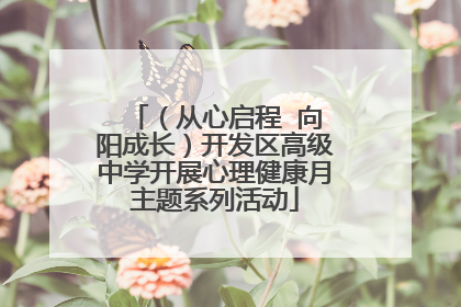 （从心启程  向阳成长）开发区高级中学开展心理健康月主题系列活动