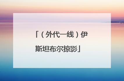 （外代一线）伊斯坦布尔掠影