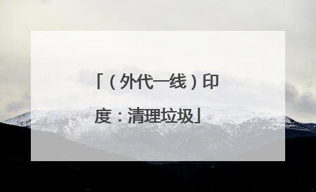 （外代一线）印度：清理垃圾