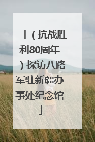 （抗战胜利80周年）探访八路军驻新疆办事处纪念馆
