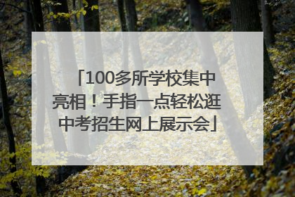 100多所学校集中亮相！手指一点轻松逛中考招生网上展示会
