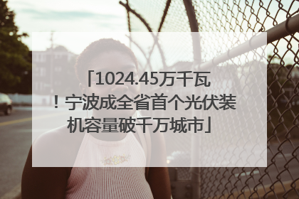 1024.45万千瓦！宁波成全省首个光伏装机容量破千万城市