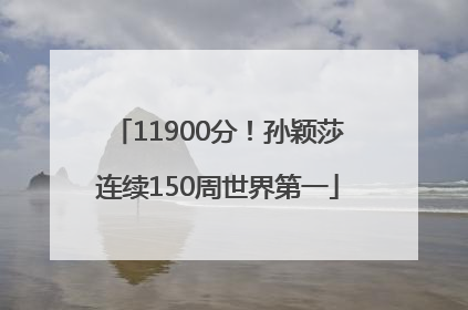 11900分！孙颖莎连续150周世界第一