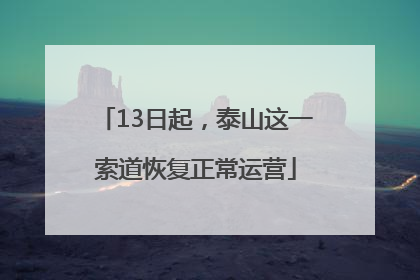 13日起，泰山这一索道恢复正常运营