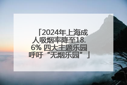 2024年上海成人吸烟率降至18.6% 四大主题乐园呼吁“无烟乐园”