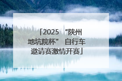 2025 “陕州地坑院杯” 自行车邀请赛激情开赛