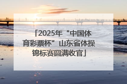 2025年“中国体育彩票杯”山东省体操锦标赛圆满收官