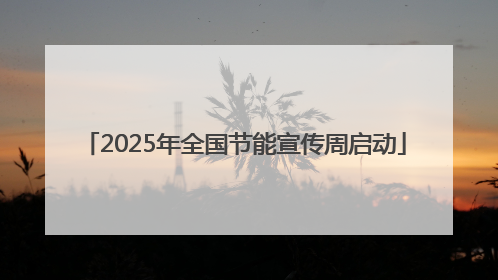 2025年全国节能宣传周启动