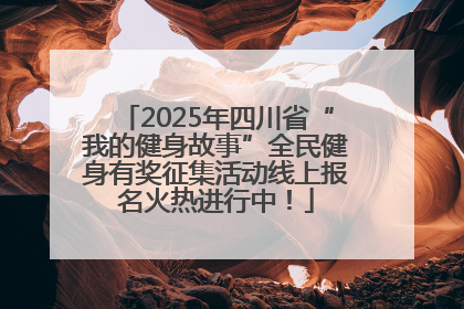 2025年四川省“我的健身故事”全民健身有奖征集活动线上报名火热进行中！