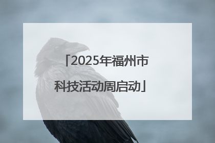 2025年福州市科技活动周启动
