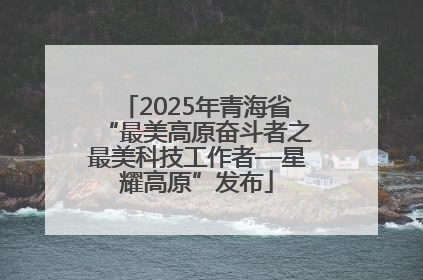 2025年青海省“最美高原奋斗者之最美科技工作者—星耀高原”发布