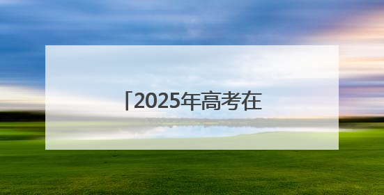 2025年高考在即 连云港交警八项举措爱心护考