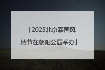 2025北京泰国风情节在朝阳公园举办