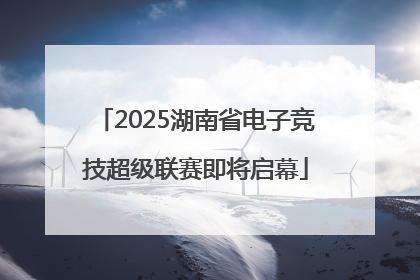 2025湖南省电子竞技超级联赛即将启幕