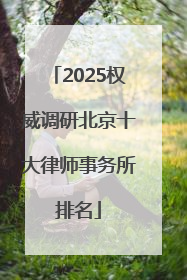 2025权威调研北京十大律师事务所排名