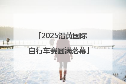 2025沿黄国际自行车赛圆满落幕