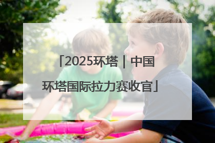2025环塔｜中国环塔国际拉力赛收官