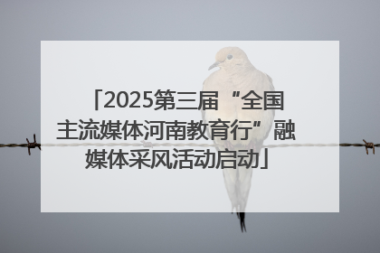 2025第三届“全国主流媒体河南教育行”融媒体采风活动启动