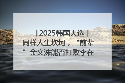 2025韩国大选｜同样人生坎坷，“前辈”金文洙能否打败李在明“逆风翻盘”？