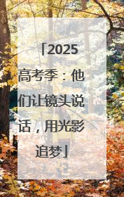 2025高考季：他们让镜头说话，用光影追梦