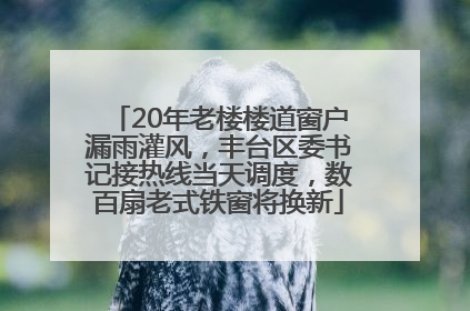 20年老楼楼道窗户漏雨灌风，丰台区委书记接热线当天调度，数百扇老式铁窗将换新