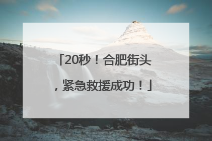 20秒！合肥街头，紧急救援成功！