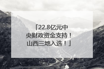 22.8亿元中央财政资金支持！山西三地入选！