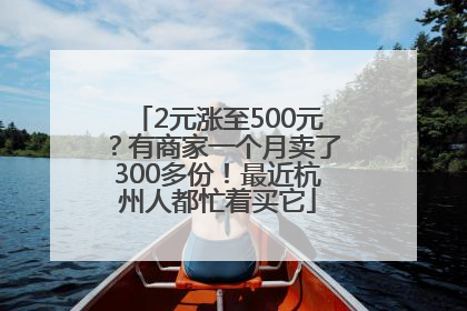 2元涨至500元？有商家一个月卖了300多份！最近杭州人都忙着买它