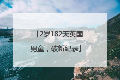 2岁182天英国男童，破新纪录