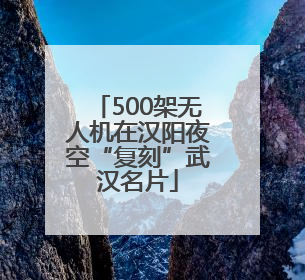 500架无人机在汉阳夜空“复刻”武汉名片