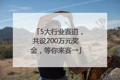 5大行业赛道，共设200万元奖金，等你来赛→