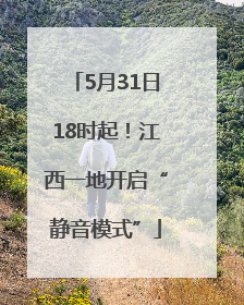 5月31日18时起！江西一地开启“静音模式”