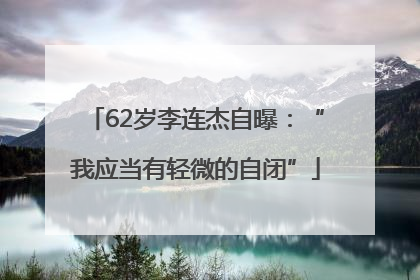 62岁李连杰自曝：“我应当有轻微的自闭”