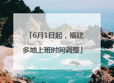 6月1日起，福建多地上班时间调整