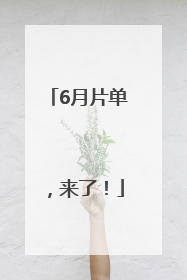6月片单，来了！