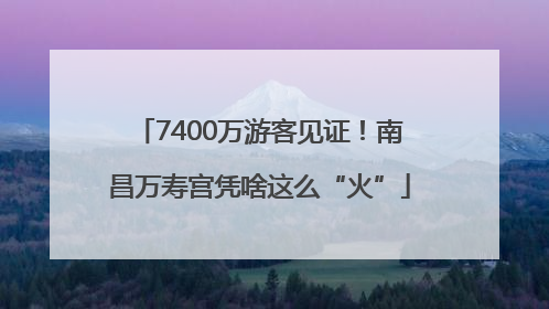 7400万游客见证！南昌万寿宫凭啥这么“火”