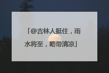 @吉林人挺住，雨水将至，略带清凉