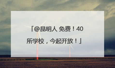 @昆明人 免费！40所学校，今起开放！