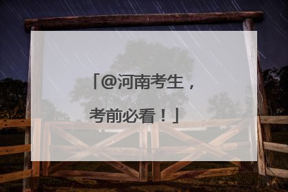 @河南考生，考前必看！