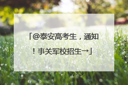 @泰安高考生，通知！事关军校招生→