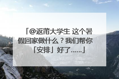 @返莆大学生 这个暑假回家做什么？我们帮你「安排」好了……