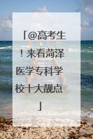 @高考生！来看菏泽医学专科学校十大靓点