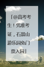 @高考考生！凭准考证，石景山游乐园免门票入园