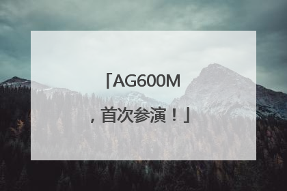 AG600M，首次参演！